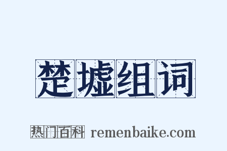 楚墟组词是什么意思的图片
